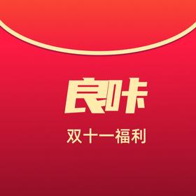 双十一：良咔卡