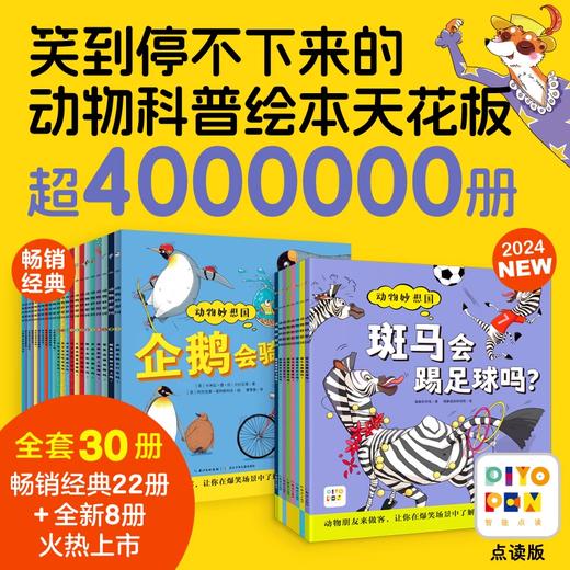 【全辑多规格】【点读版】动物妙想国：全30册 商品图0