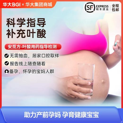 安觅方-叶酸用药基因检测 个体化用药指导 孕产妇科学精准补充叶酸 居家采样自测 商品图0