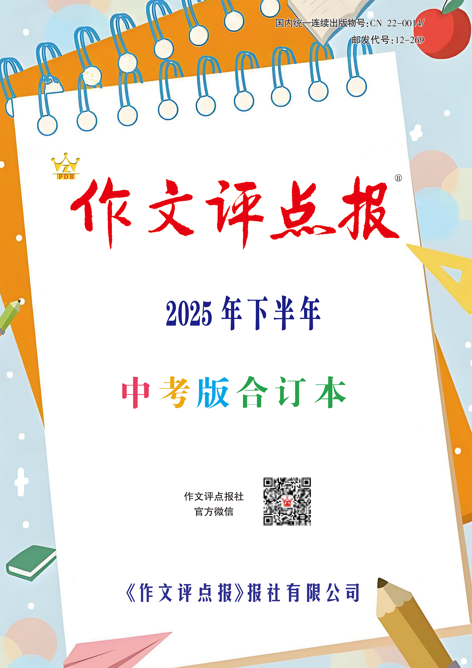 《作文评点报》2025年下半年中考版合订本