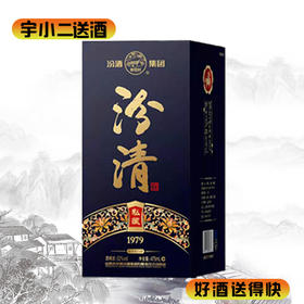 【清香型汾酒】汾清1979酒52度475ml