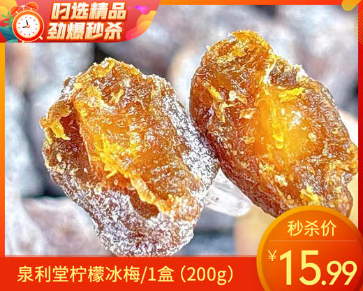 泉利堂柠檬冰梅/1盒（200g）生产日期：25年11月补单专用 商品图0