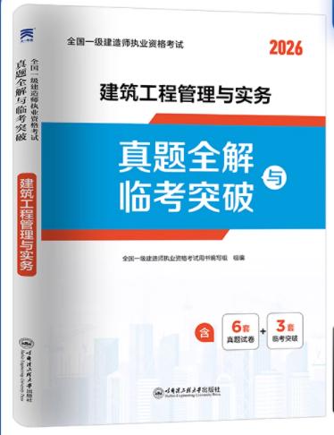 2026全国一级建造师执业资格考试历年真题全解与临考突破试卷 商品图3