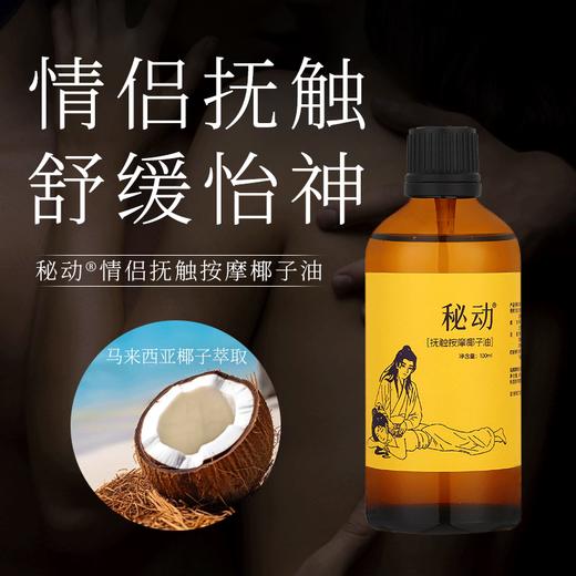 【粉丝专享】安太医秘动情趣按摩油私密花园按摩椰子油情侣升温 商品图1