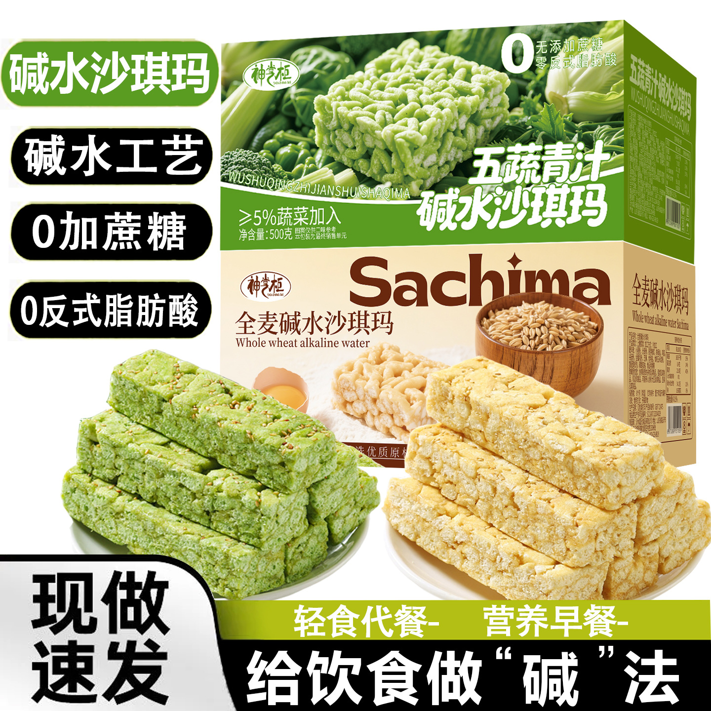 【轻食❗️五蔬青汁🔥碱水沙琪玛】甄选品质原料制作，给饮食做“碱”法，0添加蔗糖/反式脂肪酸，美味健康无负担，早餐代餐下午茶休闲茶点小吃，传统健康轻食糕点零食L