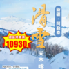 【出京营.1月1日-2月25日】8天7晚，寒假•新疆，前往媲美瑞士和日本的阿勒泰雪乡秘境，8天7夜 深度畅滑的亲子滑雪游学营！ 商品缩略图0