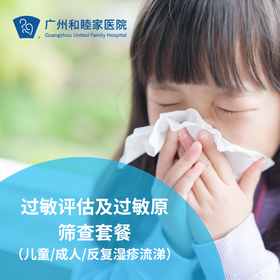 过敏评估及过敏原筛查套餐（儿童/成人/反复湿疹流涕）_耳鼻喉/儿科/全科