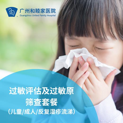 过敏评估及过敏原筛查套餐（儿童/成人/反复湿疹流涕）_耳鼻喉/儿科/全科 商品图0