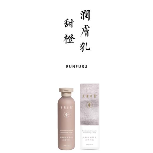 烟酰胺甜橙润肤乳 天然植物身体乳保湿嫩肤 易吸收不厚重【基地直发】生产者：光阴小驻 承运：韵达 商品图0