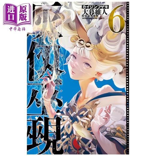 【中商原版】漫画 灰仞巫觋 第6集 大暮维人 讲谈社 日文原版漫画书 灰仭巫覡 商品图0
