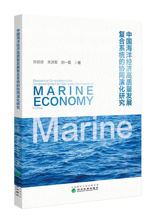 中国海洋经济高质量发展复合系统的协同演化研究 商品图0