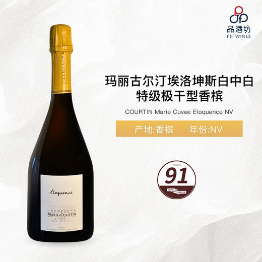  COURTIN Marie Cuvee Eloquence 玛丽古尔汀埃洛坤斯白中白特极干型香槟 NV 商品图2