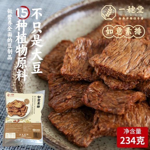 【买赠】如意素排&吉祥素串 | 18片/袋、8串/袋 纯素蛋白制品 加热即食 杏鲍菇卤味 一穗堂「一穗堂产品满96常规地区包邮，冻品系列满 96 元送艾草水饺 1份」 商品图2