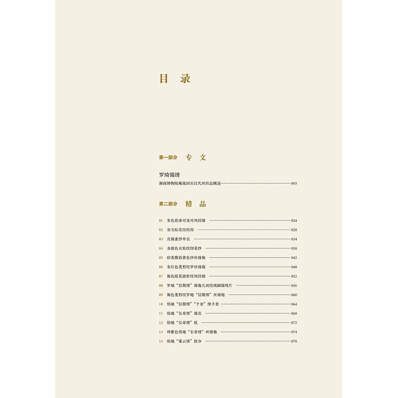 【目录】中国丝绸艺术大系·湖南博物院卷(战国至汉代)_001.jpg