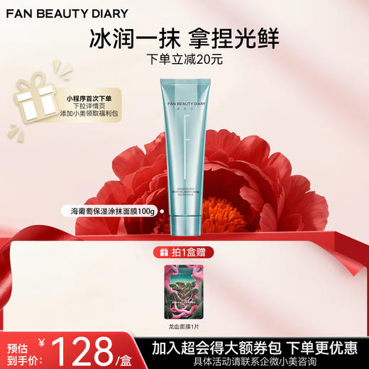 【双十二返场】海葡萄凝水沁透保湿涂抹面膜 100g 商品图0