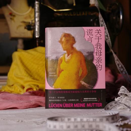 关于我母亲的谎言 [德]达妮埃拉·德勒舍尔 著 张龑 译 半自传 父母婚姻 家庭权力 女性困境 图书奖决选作品 上海译文出版社 正版 商品图10