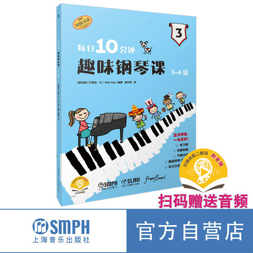 每日10分钟 趣味钢琴教程 扫码赠送音频 艾丽丝·叶编著 商品图2