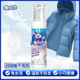 兔力羽绒服清洗剂 干洗剂免水洗家用去污渍去油渍清洁棉服棉衣泡沫清洗剂喷雾 180ml/瓶