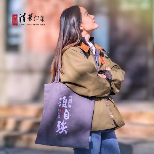 清华文创“行健不息须自强”帆布包 商品图0