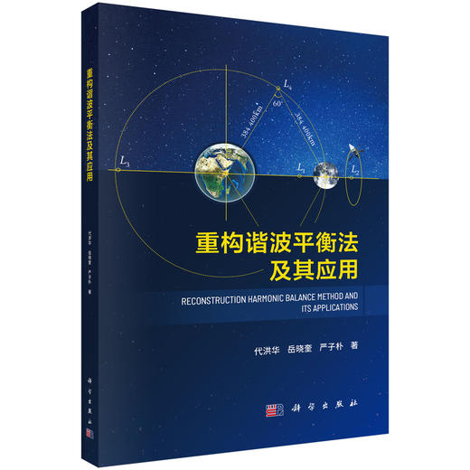重构谐波平衡法及其应用 商品图0