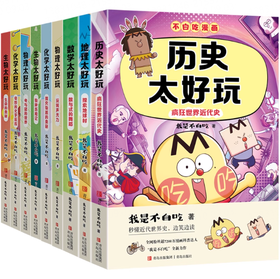 《不白吃学科启蒙系列》全9册    6-12岁    历史、地理、数学、物理、化学、生物 “我是不白吃”全新力作震撼登场
