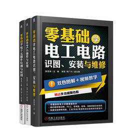 电商套装——零基础学PLC编程+电工电路+电子元器件系列 套装共3册