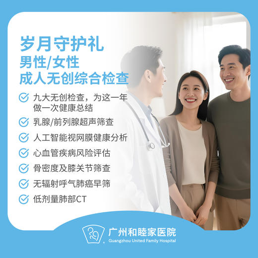 岁月守护礼-男性/女性无创综合检查_全科（成人适用，限12月31日前使用） 商品图0