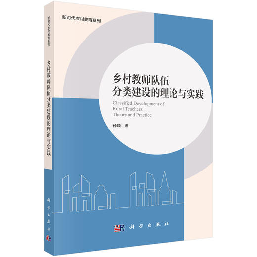 乡村教师队伍分类建设的理论与实践 商品图0