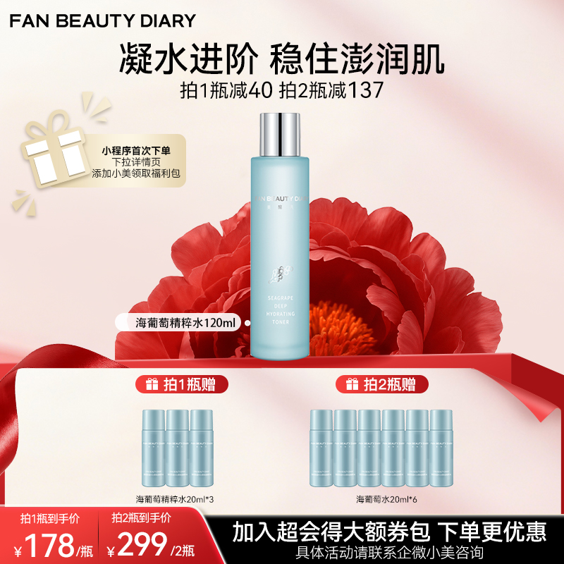【双十二返场】海葡萄凝水沁透保湿精粹水120ml