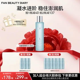 【双十二返场】海葡萄凝水沁透保湿精粹水120ml