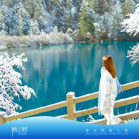 美宿 | 神迹仙踪·成都九寨4天3晚