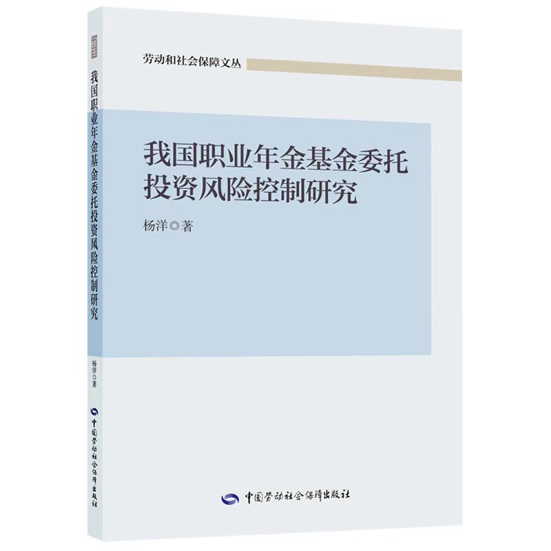 我国职业年金基金委托投资风险控制研究