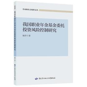 我国职业年金基金委托投资风险控制研究