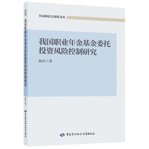 我国职业年金基金委托投资风险控制研究 商品图0
