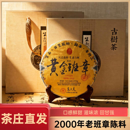 热卖中！！免费试喝1饼！【CCTV央视力荐茶庄 制茶大师监制】二十五年老班章普洱（生茶）礼盒装 200g/饼 商品图0
