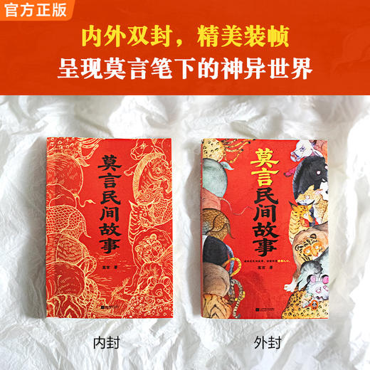 莫言民间故事 读的是民间故事 读懂的是世相人心 看故事懂人性 商品图5