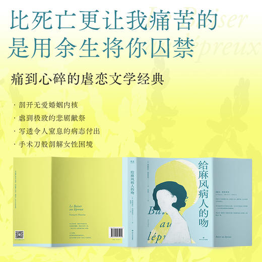 给麻风病人的吻（诺奖得主莫里亚克成名作，《蛇结》译者顾琪静新译。一场无望爱情里的痛苦与孤独，他以死亡偿还婚姻，她以青春偿还命运） 商品图3