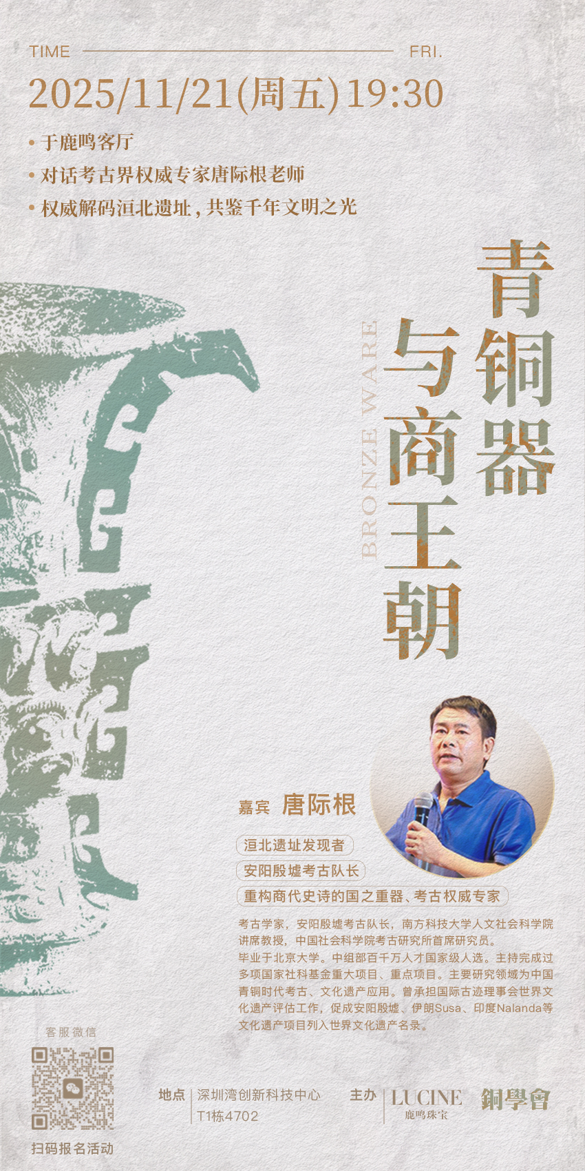 鹿鸣文化活动 | 唐际根教授分享会——青铜器与商王朝