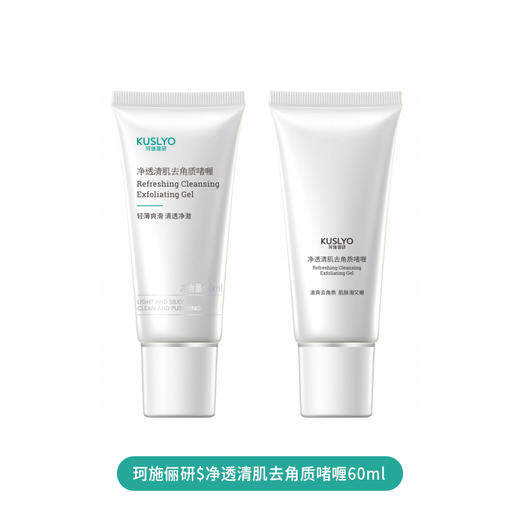 珂施俪研$净透清肌去角质啫喱60ml(250715) 商品图0
