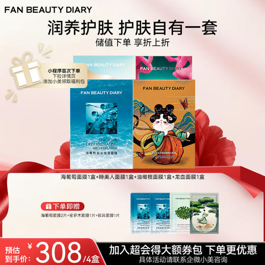 【双十二返场】【囤货装】范冰冰同款面膜4盒装 商品图1