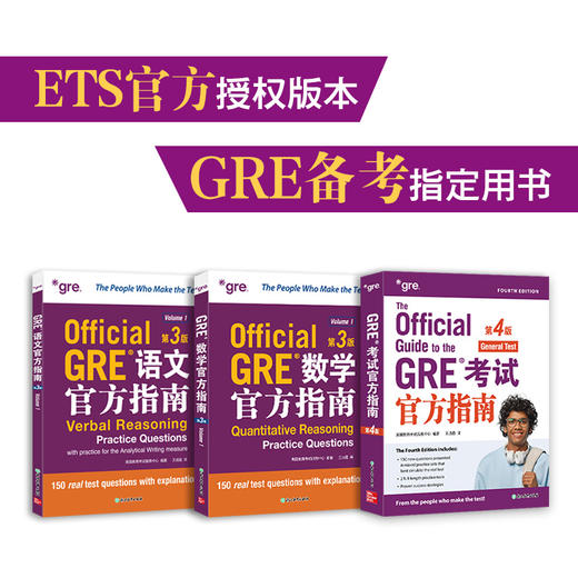 新东方GRE考试官方指南(第4版)+语文(第3版)+数学(第3版)共3本 商品图0