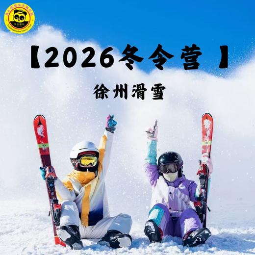 【无锡专拍】【2026冬令营 Ⅰ 徐州滑雪】2天1晚，1v5滑雪教练比，适合初学者的双板营，滑雪+嬉雪，一次玩个够！ 商品图1