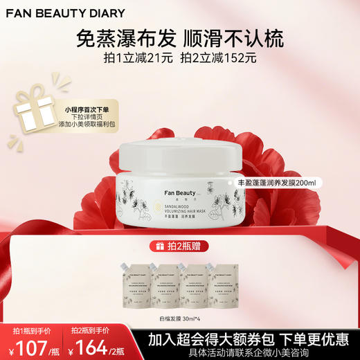 【双十二返场】丰盈蓬蓬润养发膜（香型：白檀香型） 200ml 商品图0