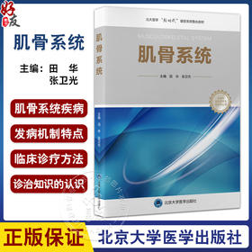 肌骨系统 北大医学新时代器官系统整合教材 田华 张卫光 全书内容涉及绪论肌骨系统基础肌骨系统创伤性疾病等 北京大学医学出版社
