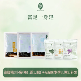 【9.9秒杀】后辰富“足”一身轻体验装（HC）【龙菲精选】