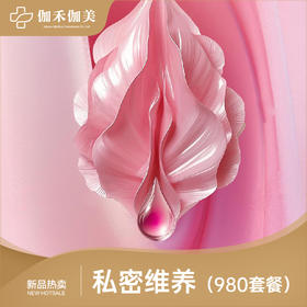 私密维养(980套餐)