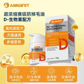 宠安仕D-生物素护毛油50g 保健品鱼油美毛护肤 全渠道可售