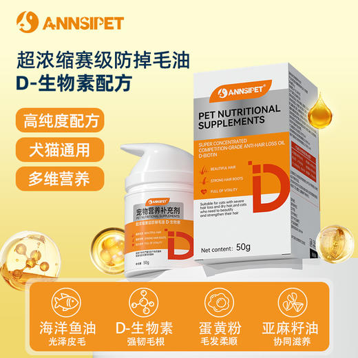 宠安仕D-生物素护毛油50g 保健品鱼油美毛护肤 全渠道可售 商品图0