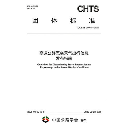 高速公路恶劣天气出行信息发布指南（T/CHTS 20061—2025） 商品图3
