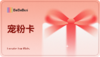 限定宠粉卡 商品缩略图0